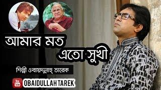 Amar Moto Eto Sukhi | Obaydullah Tarek | Official Music song | bangla Song | 2018 |