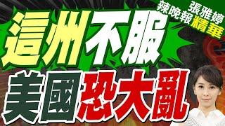 美加州州長不忍了!  向川普宣戰｜這州不服 美國恐大亂【張雅婷辣晚報】精華版 @中天新聞CtiNews