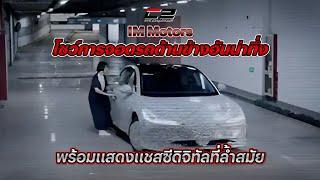 IM Motors โชว์การจอดรถด้านข้างอันน่าทึ่ง พร้อมแสดงแชสซีดิจิทัลที่ล้ำสมัย