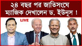 Update News: ২৪ বছর পর জাতিসংঘে ম্যাজিক দেখালেন ড. ইউনূস ! | বিশ্লেষক: আমিরুল মোমেনীন মানিক