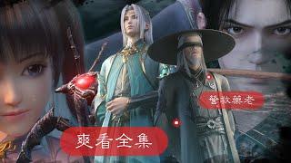 官方正版Season1--Season8完整版全集 | MULTI SUB ！一切准备就绪，静待药老归来！！【官方正版 | Battle Through the Heavens 】