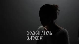 Менеджмент киноактера. Сказки на ночь 1