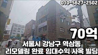 #120 서울시 강남구 역삼동 "논현로 바로 이면 2018년 리모델링 완료 임대수익 및 사옥 빌딩"