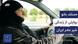 مستند بانو - روایتی از زندگی شیر مادر ایران