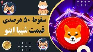 سقوط 50 درصدی قیمت شیبا اینو در سه هفته Shiba Inu