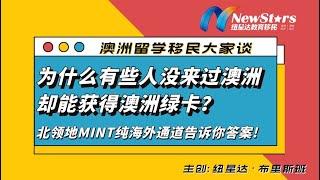 北领地MINT纯海外通道介绍！你能走MINT项目吗？这个项目靠谱吗？本财年有多少个名额可以申请？ | 澳洲留学移民大家谈—20221007