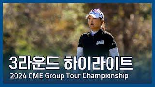 LPGA 2024 CME Group Tour Championship 3라운드 하이라이트