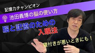 「脳と記憶のための入眠法」池田義博の脳の使い方