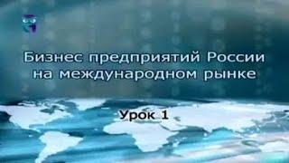 Урок 1. Мировая экономика как сфера международного бизнеса