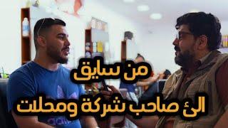 من سايق عند الناس الئ صاحب بيت وشركة ومحلات في العربة . مهاجر عراقي في بلجيكا