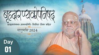 Day- 1Brihadaranyaka Upanishad - 24/07/2024, by Puri Shankaracharya Ji