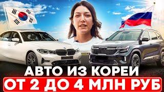 АВТО ИЗ КОРЕИ ОТ 2.000.000 ₽