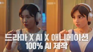 100% AI 제작 콘텐츠 | 드라마 x AI x 애니메이션