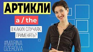 A или THE? Какой артикль использовать. Английская грамматика для начинающих