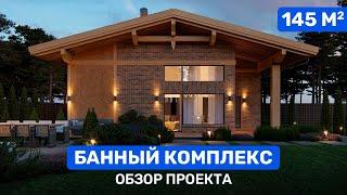 БАНЯ в стиле ШАЛЕ. Обзор проекта БАННОГО комплекса площадью 145м2.