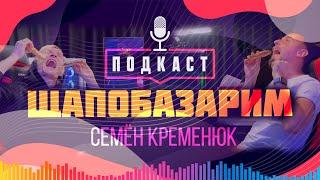 РЕЛИГИЯ, ЛГБТ, ТЕХНОЛОГИИ И СЕМЬЯ - СЁМЕН КРЕМЕНЮК В ПОДКАСТЕ #ЩАПОБАЗАРИМ