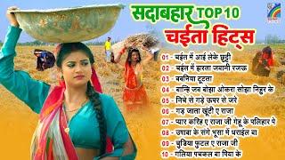 सदाबहार टॉप 10 चइता गीत हिट्स - Jukebox | Bhojpuri Top 10 Chaita Songs | Sadabahar Chaita Gana Hits