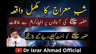 Shab e Meraj Ka Waqia Full Bayan By Dr Israr Ahmed    شب معراج کا مکمل واقعہ