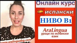 Ново: Онлайн курс по испански за ниво B1 от AraLingua | Español nivel B1