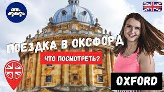 ЧЕМ ЗАНЯТЬСЯ В ОКСФОРДЕ? ОКСФОРДСКИЙ УНИВЕРСИТЕТ |  ПУТЕШЕСТВИЯ ПО АНГЛИИ