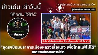 คุยข่าวเด่นเช้าวันนี้15-11(Sub Thai-Eng): "ศึกเลือกตั้ง อบจ.อุดรฯ แพ้ไม่ได้ ทักษิณจึงต้องขึ้นเวที "