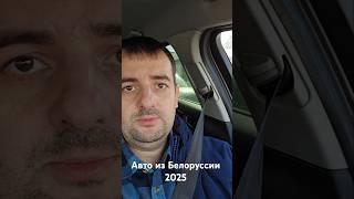 Авто из Белоруссии до миллиона рублей