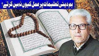 Ilm o Hikmat With Javed Ahmed | 17 March 2019 | Dunya News