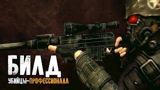 Fallout: New Vegas  | ПРОФЕССИОНАЛЬНЫЙ КИЛЛЕР - БИЛД ЧЕРЕЗ РАЗРЫВНЫЕ ПАТРОНЫ , V.A.T.S И КРИТЫ 