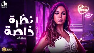 حصرياً فيلم الإثارة والرومانسية 2024 | فيلم نظرة خاصة | بطولة نسرين أمين