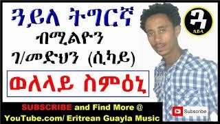 New Eritrean Music   Tigrigna Guayla by Sikay   ወለላይ ስምዕኒ