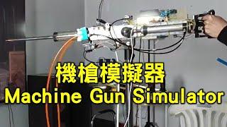 機槍模擬器 Machine Gun Simulator from: bilibili 马鹿blyat