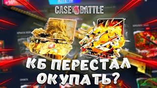 ЧТО ПО ШАНСАМ В НОВОМ ГОДУ 2024 НА КЕЙС БАТТЛЕ? ОТКРЫТИЕ КЕЙСОВ CS 2 НА CASE BATTLE!