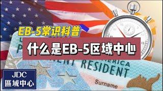 EB-5常识科普：什么是EB-5区域中心