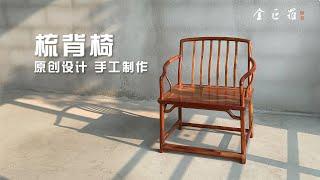 手工制作原创中式家具——梳背椅 | Comb back chair