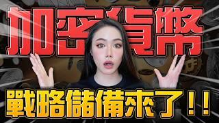 加密貨幣戰略儲備倒數！接下來要注意這些！【邦妮區塊鏈】