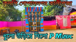 Kulpi Gopal Nagar Kali puja box competition P music nischinta pur se p music spiker check