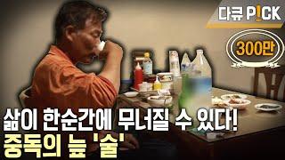 일상생활조차 힘들다! 성격마저 변해버리는 중독의 늪 '알콜 의존증' | 현장기록 병원 | KBS 20070626 방송