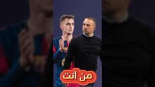 برشلونه يكتسح بايرن ميونخ 4-1 برشلونه يرحم كبير او صغير #ريالمدريد