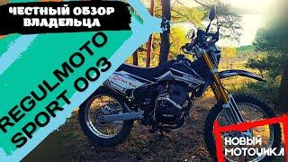 REGULMOTO Sport 003 2020года. ОБЗОР владельца. Лучший за свои деньги!