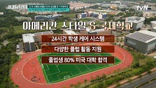 압도적 규모의 초특급 제주 S국제학교 투어! 졸업하려면 억 단위? 손 떨리는 학비 수준ㄷㄷ #[tvN]프리한닥터M EP.121 | tvN 231002 방송