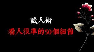 “識人術：看人很準的50個細節”