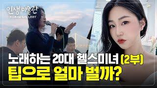 [2부]20대 서양 몸매 헬스미녀 예대 졸업후 버스킹하며 팁으로 얼마나 벌까? | 인생미술관 |