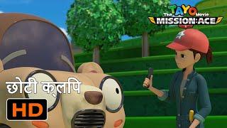 टायो मिशन एस l मूवी प्रकरण #3 l Tayo Movie Mission Ace Hindi l हिन्दी टाय द लिटिल बस