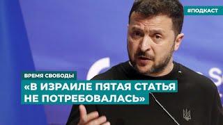 Зеленский просит НАТО защитить небо Украины | Информационный дайджест «Время Свободы»