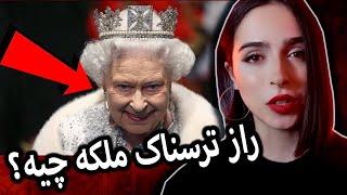 تئوری های توطئه ی ملکه ی انگلستان UNSOLVED#29