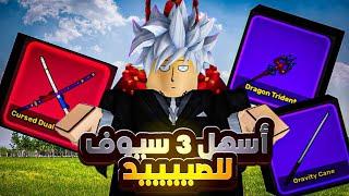 بلوكس فروت اسهل 3 سيوف لصيد الباونتي  | Roblox Blox Fruits