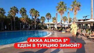 Ехать ли в Турцию зимой? Обзор Akka Alinda 5* Кириш Кемер Турция