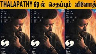 Thalapathy 69 Shocking Update | Thalapathy Vijay | H.Vinoth | KVN Productions |