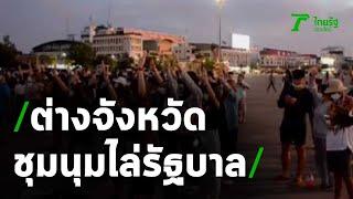 พิจิตรปลดแอก ชุมนุมไล่รัฐบาล | 24-10-63 | ไทยรัฐนิวส์โชว์