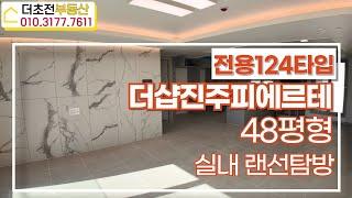 더샵진주피에르테 48평형 | 대형평형~ 개방감 굿! 수납 굿! 채광 굿! 010 3177 7611 | 더초전부동산